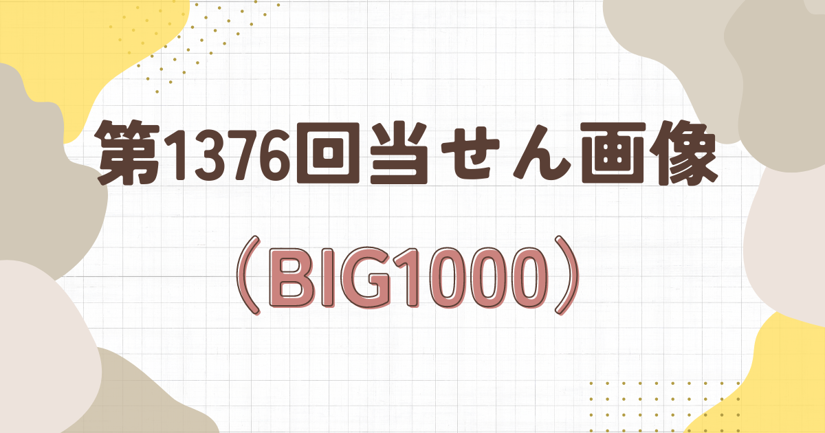 big1000当せん画像