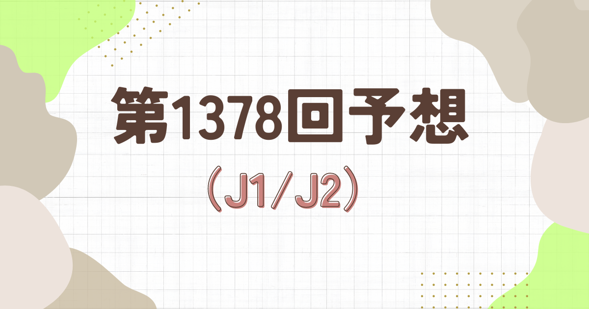 1378回toto予想