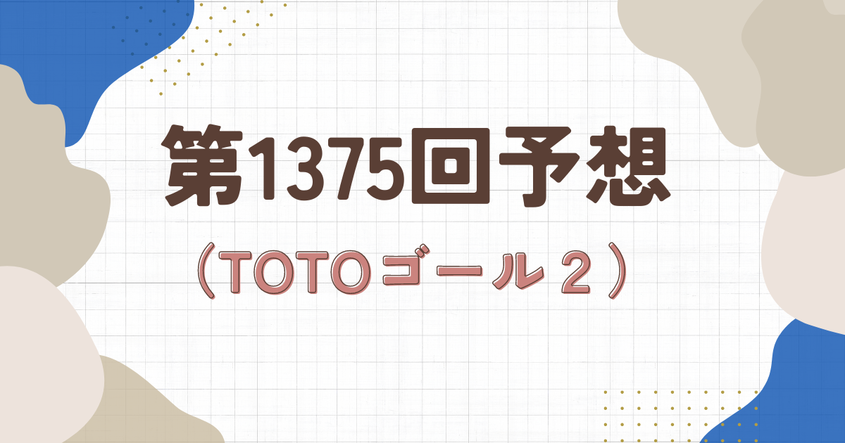 totoゴール2